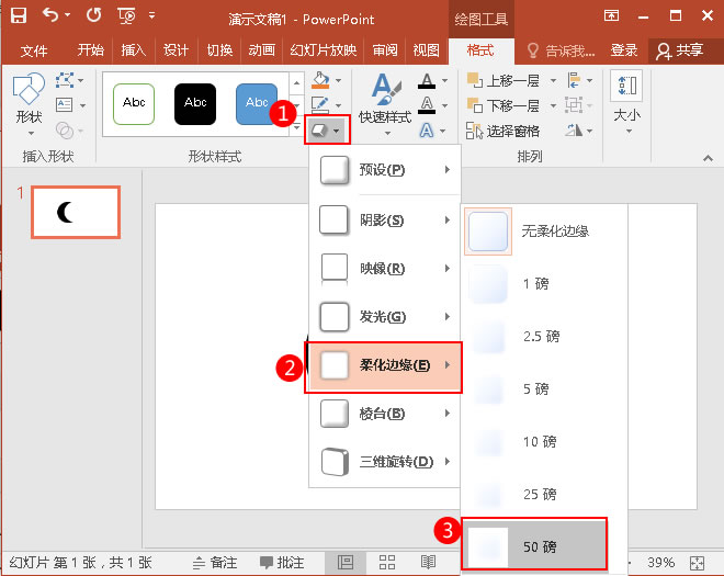 在下拉菜单中选择&ldquo;柔化边缘&rdquo;